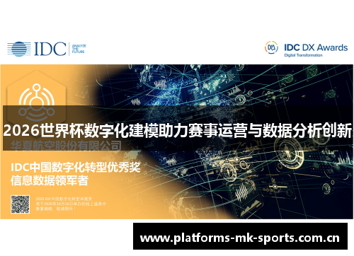 2026世界杯数字化建模助力赛事运营与数据分析创新 2026世界杯数字化建模助力赛事运营与数据分析创新