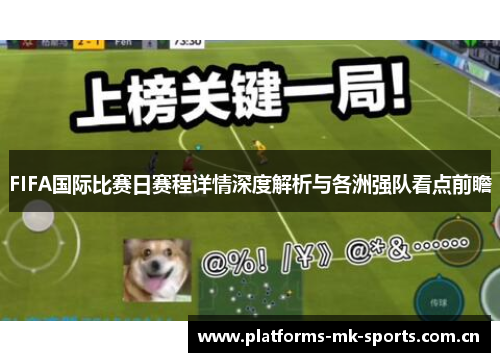 FIFA国际比赛日赛程详情深度解析与各洲强队看点前瞻 FIFA国际比赛日赛程详情深度解析与各洲强队看点前瞻