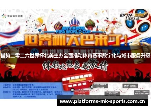 借势二零二六世界杯北美主办全面推动体育赛事数字化与城市服务升级