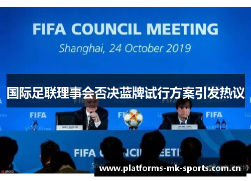 国际足联理事会否决蓝牌试行方案引发热议 国际足联理事会否决蓝牌试行方案引发热议