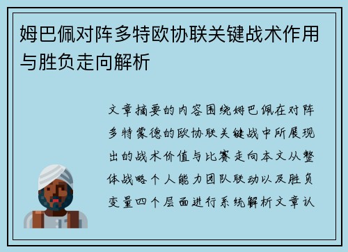 姆巴佩对阵多特欧协联关键战术作用与胜负走向解析 姆巴佩对阵多特欧协联关键战术作用与胜负走向解析