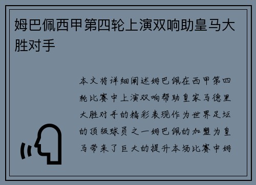姆巴佩西甲第四轮上演双响助皇马大胜对手