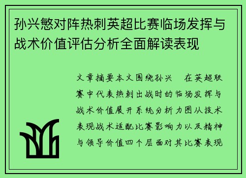 孙兴慜对阵热刺英超比赛临场发挥与战术价值评估分析全面解读表现