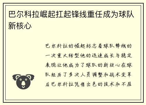 巴尔科拉崛起扛起锋线重任成为球队新核心