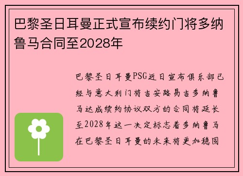巴黎圣日耳曼正式宣布续约门将多纳鲁马合同至2028年
