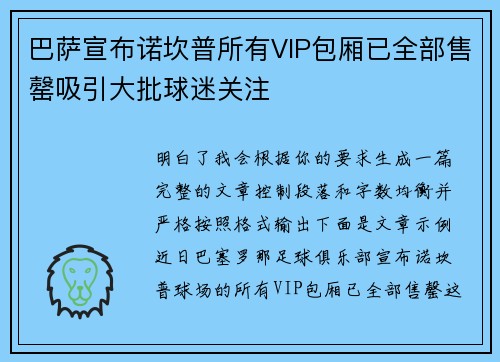 巴萨宣布诺坎普所有VIP包厢已全部售罄吸引大批球迷关注