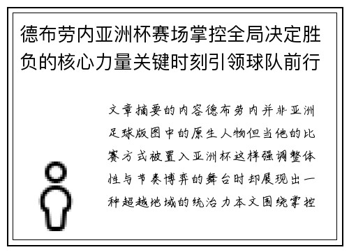德布劳内亚洲杯赛场掌控全局决定胜负的核心力量关键时刻引领球队前行