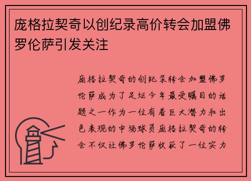 庞格拉契奇以创纪录高价转会加盟佛罗伦萨引发关注 庞格拉契奇以创纪录高价转会加盟佛罗伦萨引发关注