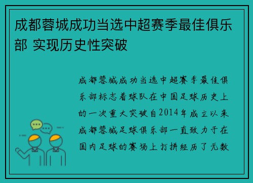 成都蓉城成功当选中超赛季最佳俱乐部 实现历史性突破 成都蓉城成功当选中超赛季最佳俱乐部 实现历史性突破