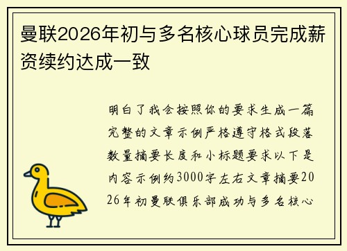 曼联2026年初与多名核心球员完成薪资续约达成一致 曼联2026年初与多名核心球员完成薪资续约达成一致