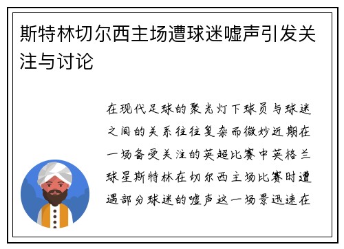斯特林切尔西主场遭球迷嘘声引发关注与讨论