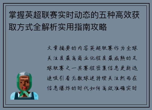 掌握英超联赛实时动态的五种高效获取方式全解析实用指南攻略 掌握英超联赛实时动态的五种高效获取方式全解析实用指南攻略
