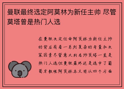 曼联最终选定阿莫林为新任主帅 尽管莫塔曾是热门人选