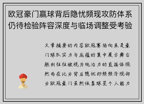 欧冠豪门赢球背后隐忧频现攻防体系仍待检验阵容深度与临场调整受考验