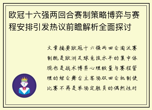欧冠十六强两回合赛制策略博弈与赛程安排引发热议前瞻解析全面探讨 欧冠十六强两回合赛制策略博弈与赛程安排引发热议前瞻解析全面探讨