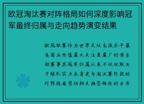 欧冠淘汰赛对阵格局如何深度影响冠军最终归属与走向趋势演变结果