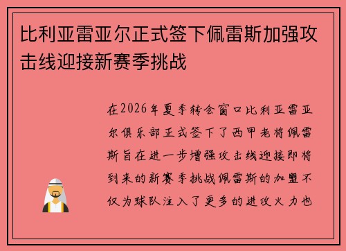 比利亚雷亚尔正式签下佩雷斯加强攻击线迎接新赛季挑战 比利亚雷亚尔正式签下佩雷斯加强攻击线迎接新赛季挑战