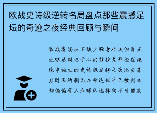 欧战史诗级逆转名局盘点那些震撼足坛的奇迹之夜经典回顾与瞬间