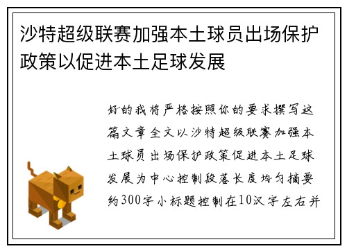 沙特超级联赛加强本土球员出场保护政策以促进本土足球发展