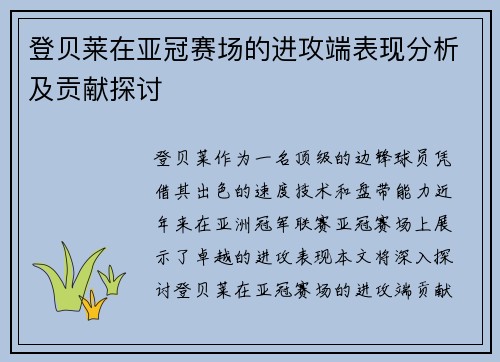 登贝莱在亚冠赛场的进攻端表现分析及贡献探讨