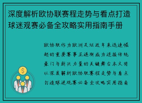 深度解析欧协联赛程走势与看点打造球迷观赛必备全攻略实用指南手册 深度解析欧协联赛程走势与看点打造球迷观赛必备全攻略实用指南手册