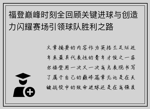 福登巅峰时刻全回顾关键进球与创造力闪耀赛场引领球队胜利之路 福登巅峰时刻全回顾关键进球与创造力闪耀赛场引领球队胜利之路