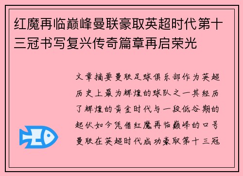 红魔再临巅峰曼联豪取英超时代第十三冠书写复兴传奇篇章再启荣光