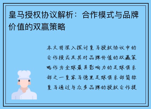 皇马授权协议解析：合作模式与品牌价值的双赢策略