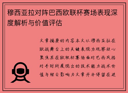穆西亚拉对阵巴西欧联杯赛场表现深度解析与价值评估 穆西亚拉对阵巴西欧联杯赛场表现深度解析与价值评估