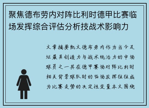 聚焦德布劳内对阵比利时德甲比赛临场发挥综合评估分析技战术影响力