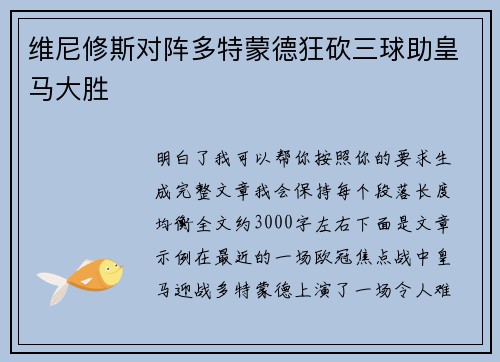 维尼修斯对阵多特蒙德狂砍三球助皇马大胜