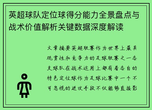 英超球队定位球得分能力全景盘点与战术价值解析关键数据深度解读