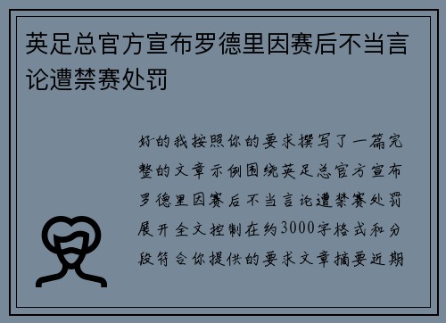 英足总官方宣布罗德里因赛后不当言论遭禁赛处罚