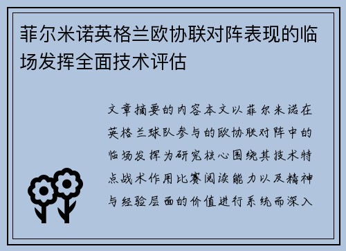 菲尔米诺英格兰欧协联对阵表现的临场发挥全面技术评估