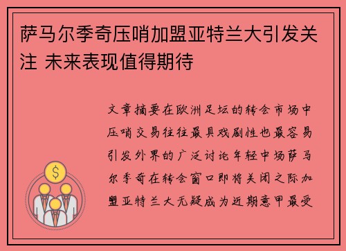 萨马尔季奇压哨加盟亚特兰大引发关注 未来表现值得期待