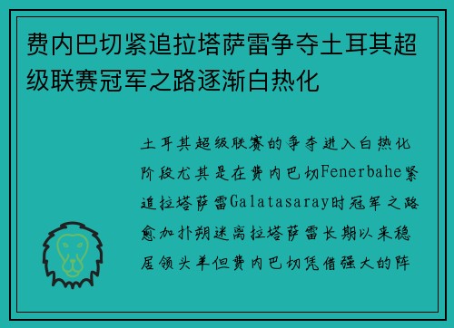 费内巴切紧追拉塔萨雷争夺土耳其超级联赛冠军之路逐渐白热化