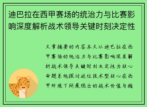 迪巴拉在西甲赛场的统治力与比赛影响深度解析战术领导关键时刻决定性