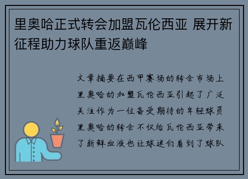 里奥哈正式转会加盟瓦伦西亚 展开新征程助力球队重返巅峰