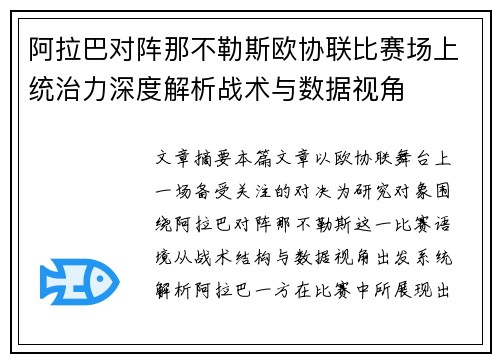 阿拉巴对阵那不勒斯欧协联比赛场上统治力深度解析战术与数据视角