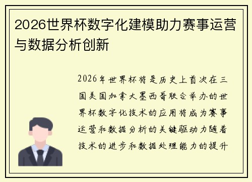 2026世界杯数字化建模助力赛事运营与数据分析创新 2026世界杯数字化建模助力赛事运营与数据分析创新