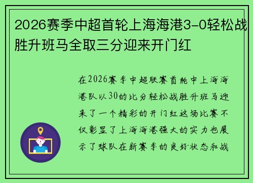 2026赛季中超首轮上海海港3-0轻松战胜升班马全取三分迎来开门红