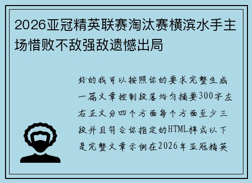 2026亚冠精英联赛淘汰赛横滨水手主场惜败不敌强敌遗憾出局