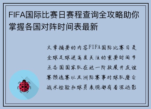 FIFA国际比赛日赛程查询全攻略助你掌握各国对阵时间表最新