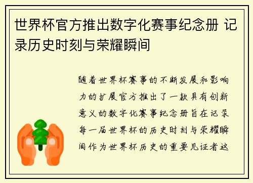 世界杯官方推出数字化赛事纪念册 记录历史时刻与荣耀瞬间