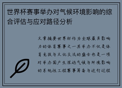 世界杯赛事举办对气候环境影响的综合评估与应对路径分析