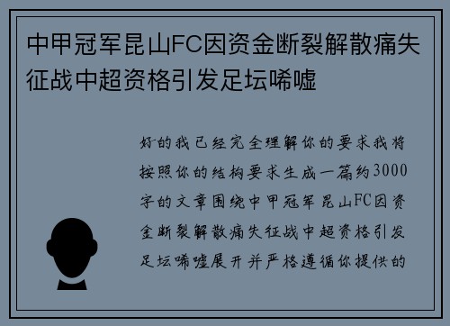 中甲冠军昆山FC因资金断裂解散痛失征战中超资格引发足坛唏嘘