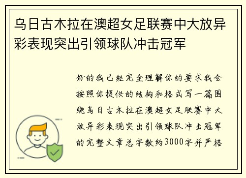乌日古木拉在澳超女足联赛中大放异彩表现突出引领球队冲击冠军