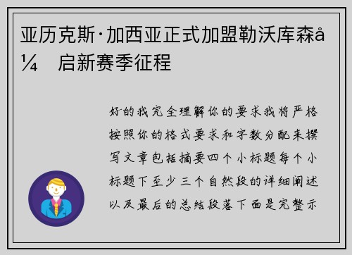 亚历克斯·加西亚正式加盟勒沃库森开启新赛季征程