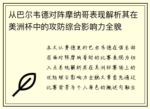 从巴尔韦德对阵摩纳哥表现解析其在美洲杯中的攻防综合影响力全貌