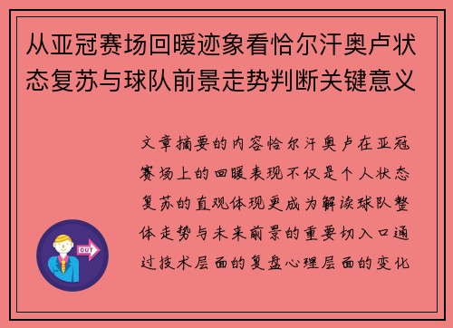 从亚冠赛场回暖迹象看恰尔汗奥卢状态复苏与球队前景走势判断关键意义解析